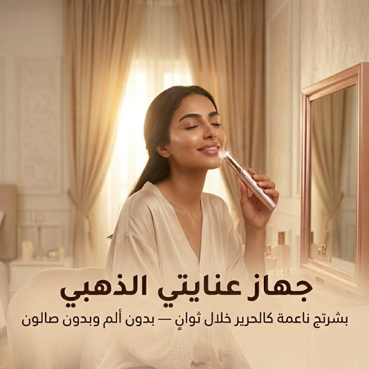 جهاز عنايتي الذهبي — بشرتج ناعمة بثوانٍ، بدون ألم