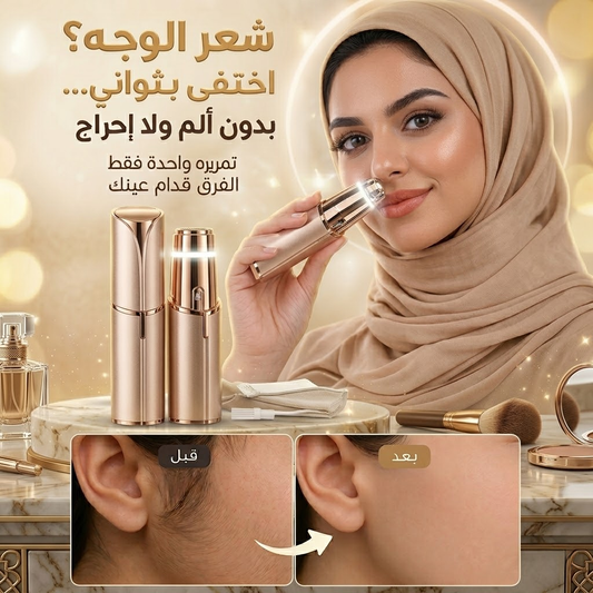 جهاز عنايتي الذهبي — بشرتج ناعمة بثوانٍ، بدون ألم