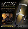 فولتو — كابل 240W + حامل مدمج | شارژ كامل في 35 دقيقة ⚡