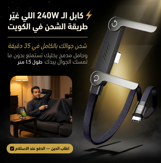 فولتو — كابل 240W + حامل مدمج | شارژ كامل في 35 دقيقة ⚡